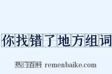 你找错了地方组词是什么意思的图片